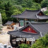 설악산 화암사 신선대 수바위 울산바위 주차장 강원도고성가볼만한곳