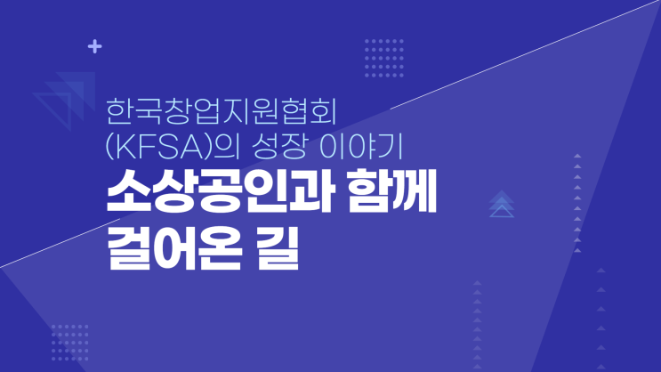 한국창업지원협회(KFSA)의 성장 이야기: 소상공인과 함께 걸어온 길 : 네이버 블로그