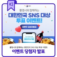 통영시와 함께하는 대한민국 SNS 대상 투표 이벤트 당첨자 발표