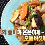 버섯에 이런 맛이 있었어? <모둠버섯볶음> 레시피