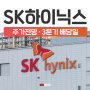 SK하이닉스 주가 전망과 3분기 배당금