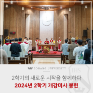 [서강소식] 2024년 2학기 개강미사 봉헌