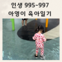 인생 995-997 물총놀이/비행기/물놀이터