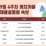 [채용설명회 정보] CJ프레시웨이, CJ CGV, 한국항공우주산업, DB생명, 현대해상, 인바디 등 하반기오프라인 채용설명회 진행