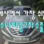 YF소나타 수출폐차 무엇이든 물어보세요