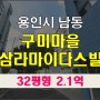 처인구아파트경매 구미마을삼라마이다스빌 32평형 경매안내