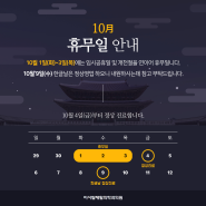 10월 휴무일 안내