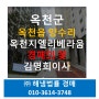 옥천군아파트경매 옥천읍 양수리 옥천지엘리베라움아파트경매