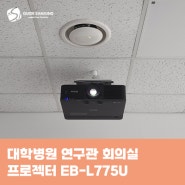 대학병원 연구관 회의실 4K 프로젝터 EB-L775U