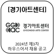 [경기아트센터]2024년 제3차 하우스어셔 채용 공고