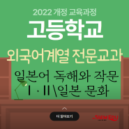 2022 개정교육과정 -외국어계열 전문교과 <일본어 독해와 작문Ⅰ·Ⅱ> <일본 문화>