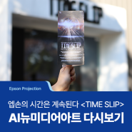 [Epson Projection] 엡손의 시간은 계속된다, 엡손 프로젝터 기술과 예술의 조화가 돋보였던 AI 뉴미디어아트 전시 ⟪TIME SLIP⟫