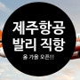 발리 자유여행 가이드 - 제주항공 발리 직항 오픈 예정~!