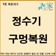 대구 싱크대 정수기 식기세척기 구멍 복원 수리