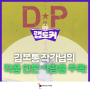 [랩토커 10기] <D.P 개의날> 아직 안 봤다고요?