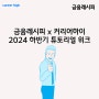 금융레시피 x 커리어하이, 2024 하반기 튜토리얼위크: 산업별 취준 핵심 이슈 정리