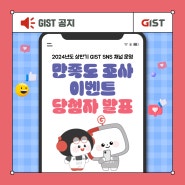 [GIST] 2024년도 상반기 SNS 채널 운영 '만족도 조사 이벤트' 💗당첨자 발표💗