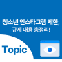 10대 인스타 제한, 규제 내용 총정리! 어떤 영향을 불러올 것인가?