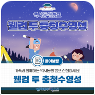 1박2일 문화유산 역사동행캠프 “웰컴 투 충청수영성” 신청하세요!