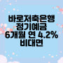 바로저축은행 특판정기예금 6개월 연 4.2% SB톡톡+ 비대면 가입 가능 (20영업일 제한 회피 가능)