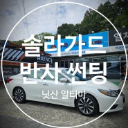 구미솔라가드썬팅 닛산 알티마 차량에 재시공 완료