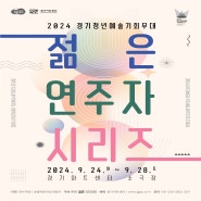 GGAC 기획ㅣ젊은 연주자 시리즈