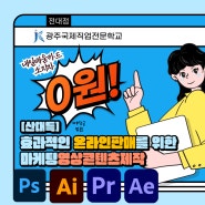 [산대특]0원으로 시작하는 포토+일러+영상!