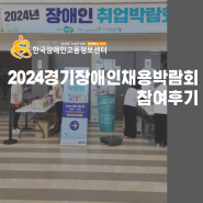 2024 경기도 장애인취업박람회 한국장애인고용정보센터 참여후기!