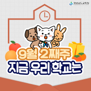 9월 2째주 지금 우리 학교는(9. 9. ~ 9. 15.)