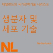 네덜란드의 국가전략기술 시리즈 ④ - 생분자 및 세포 기술