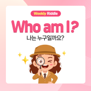 ❓❔에이드영어 9월 3주차 Weekly Riddle!😉