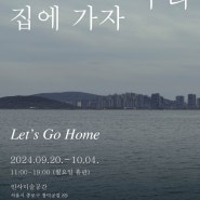 우리 집에 가자 Let's Go Home :: 박지혜展 :: Installation (2024-09-20 ~ 2024-10-04)