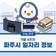 9월 4주차 파주시 취업정보