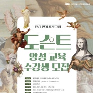 경주예술의전당 알천미술관 전시연계 프로그램 전시해설사(도슨트) 양성 교육 시작