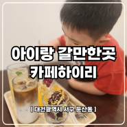 대전 아이랑 갈만한 곳 둔산동 신상 디저트 케이크 전문점 카페하이리