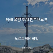 인스브루크 노르트케테 케이블카 후기 및 할인