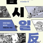 [28/253-2024/09 |인문교양] 십시일反 - 손문상,홍승우,홍윤표,이희재,조남준,이우일,유승하,장경섭,최호철 ★★★★★