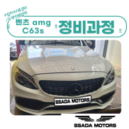 [강남 수입차정비] 벤츠amg C63s 앞,뒤/좌,우 브레이크 디스크/패드 정비과정