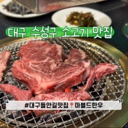 대구 수성구 소고기 맛집 베스트 회식장소로 딱 마블드한우