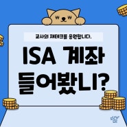 교사의 재테크편] ISA계좌로 재테크하기!