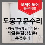 [도봉구문수리] 창동 한독패밀리타운 빌딩의 방화문수리