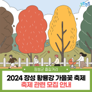 [전남 가을축제] 2024 장성 황룡강 가을꽃 축제, 축제 관련 모집 안내