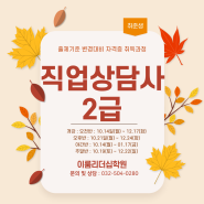 직업상담사2급 자격증 취득과정 훈련생 모집