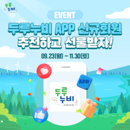 [EVENT] 두루누비 APP 신규회원 추천하고 선물 받자!🎁