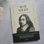 [책리뷰, 도서추천] 파스칼 인생공부 - 파스칼의 67가지 철학수업과 인생명언