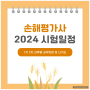 손해평가사 시험일정 연도별 정리 2025 예측