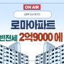 신림동 역세권 햇살 가득한 남향 로마아파트 반전세 2억9000에70만원 ,내부 완전 깔끔한 보증보험 가능