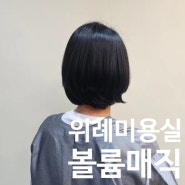 짧은단발 머리 볼륨매직 잘하는 위례미용실