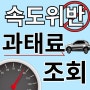 속도위반 과태료, 벌점, 더 이상 고민 마세요!