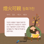 사자성어 - 燈火可親 등화가친